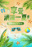 享受一夏  夏季海报 