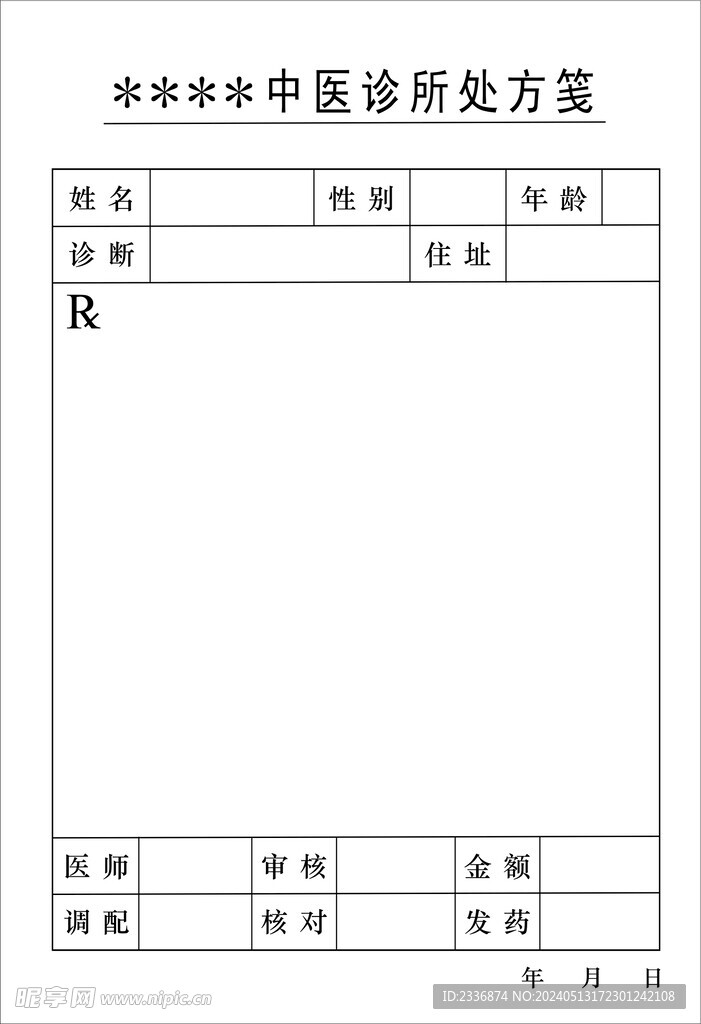 诊所处方笺 