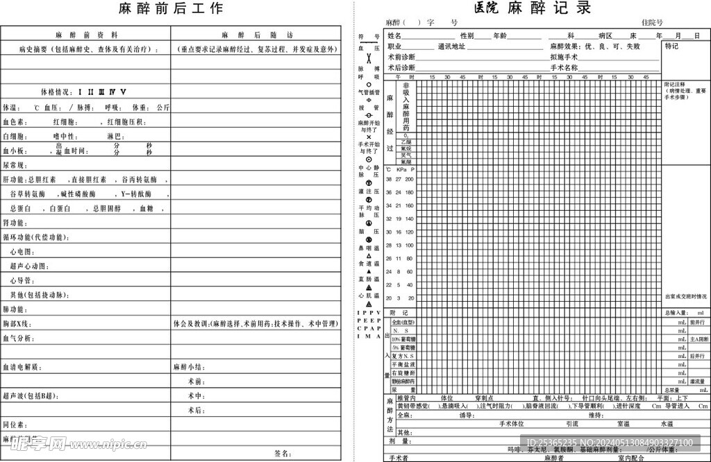 医院麻醉记录表