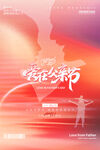 爱在父亲节节日大气意境海报