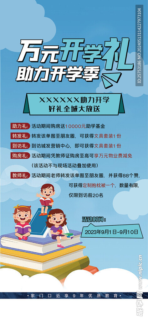 开学优惠海报