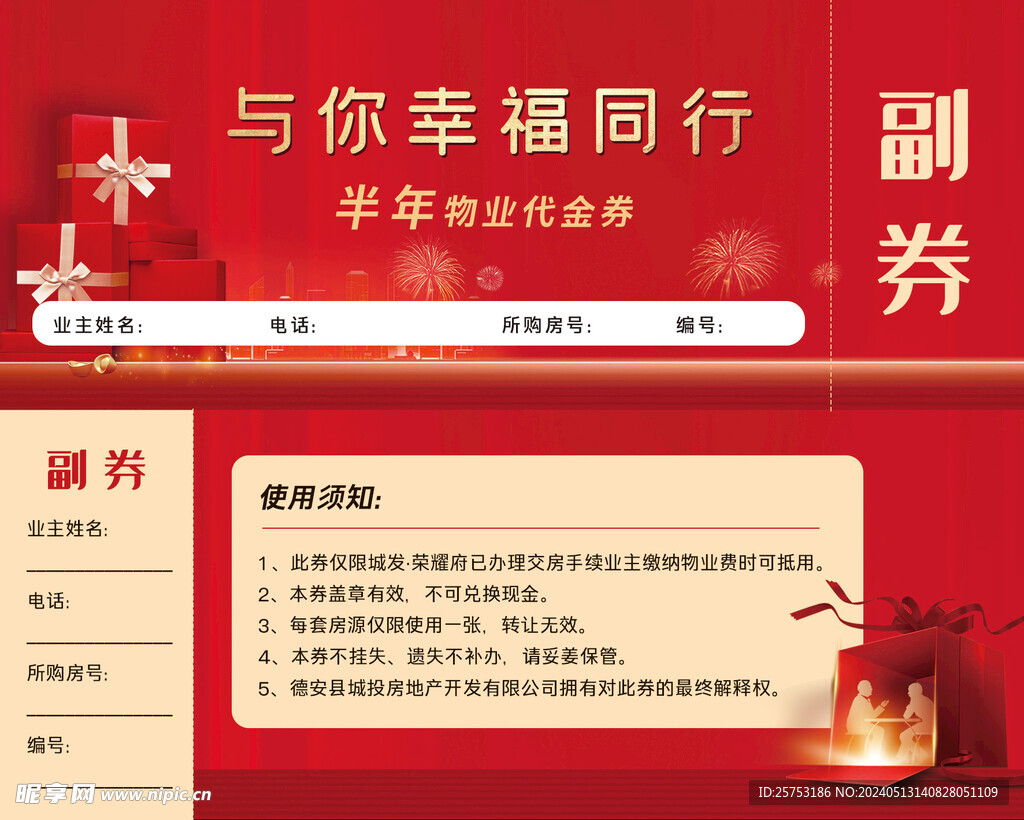 物业抵用券
