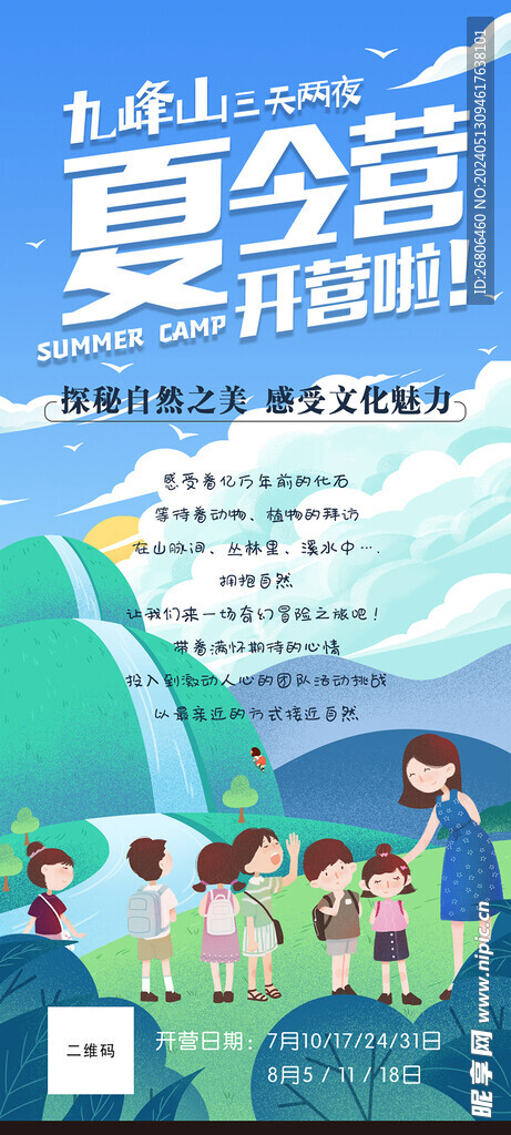 夏令营研学旅行手机朋友圈海报