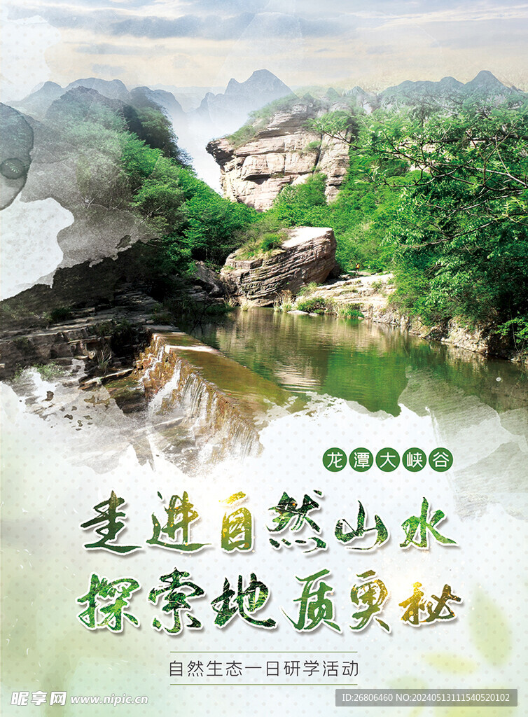 龙潭大峡谷自然山水海报