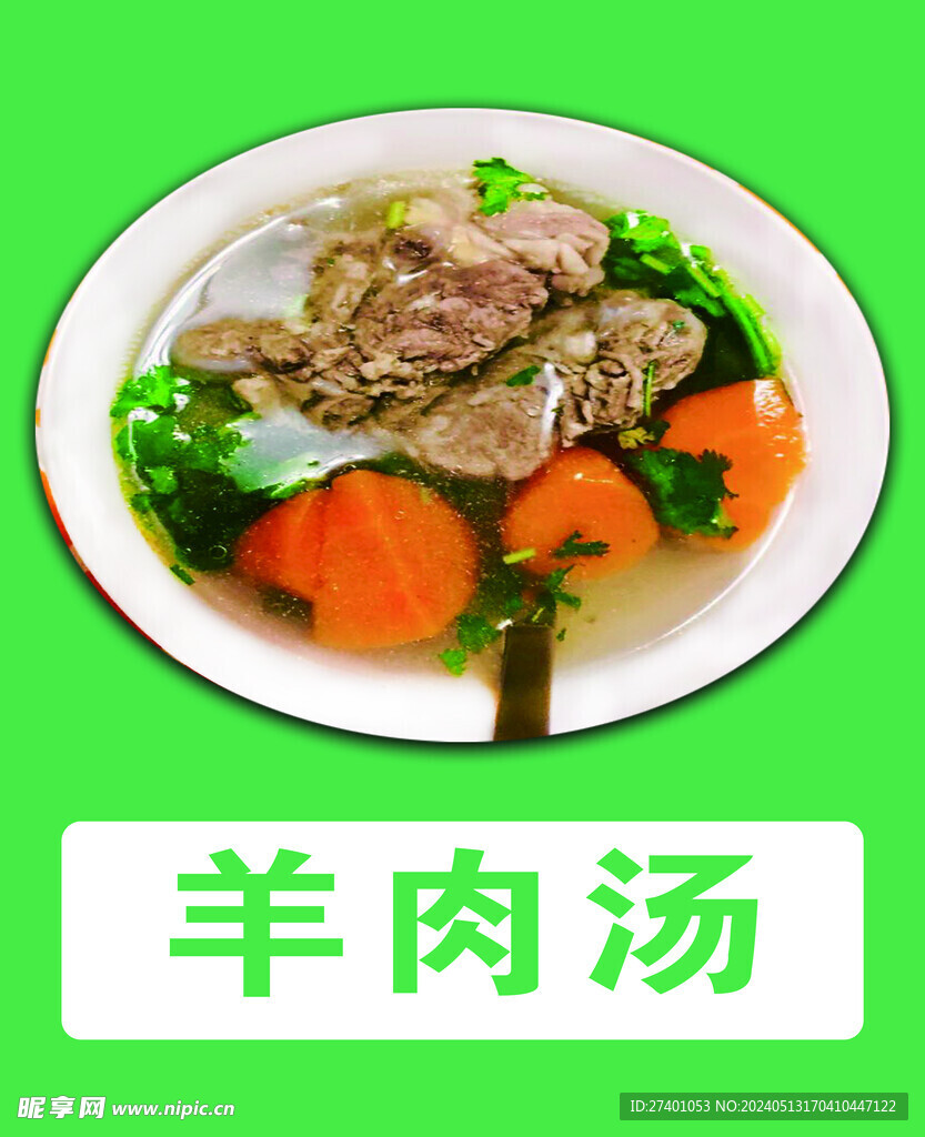 羊肉汤