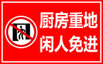 厨房重地