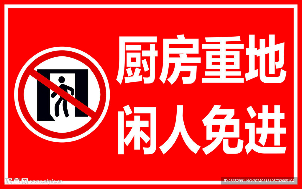 厨房重地