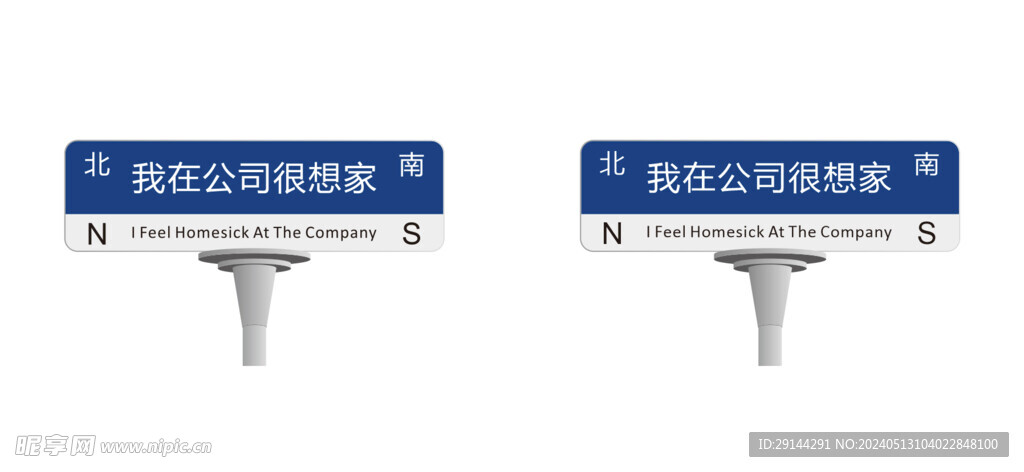 我在公司很想家 路牌