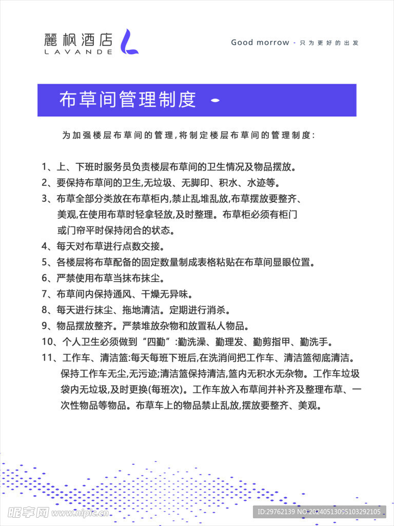 麗枫酒店布草间管理制度