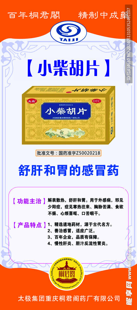 太极 小柴胡片 展架