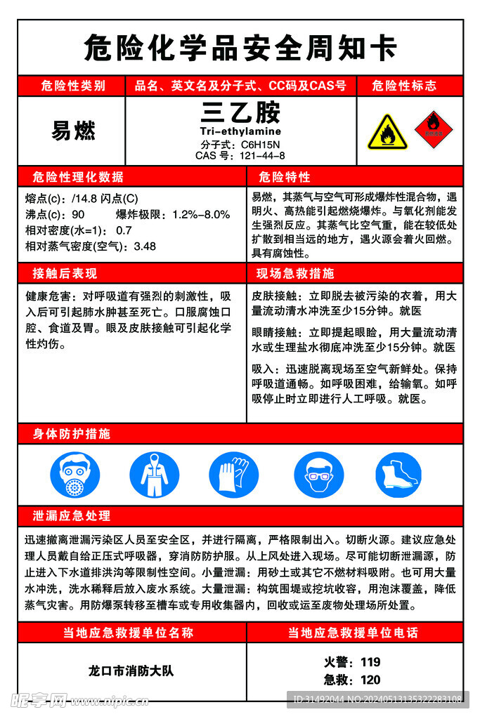 三乙胺危险化学品安全周知卡