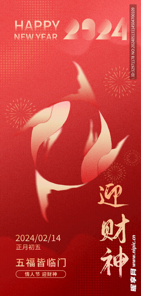 初五迎财神
