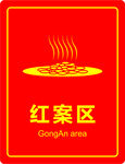 红案区