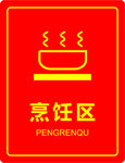 烹饪区门牌