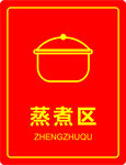 蒸煮区门牌