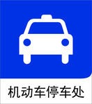 机动车停车处