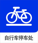 自行车停车处