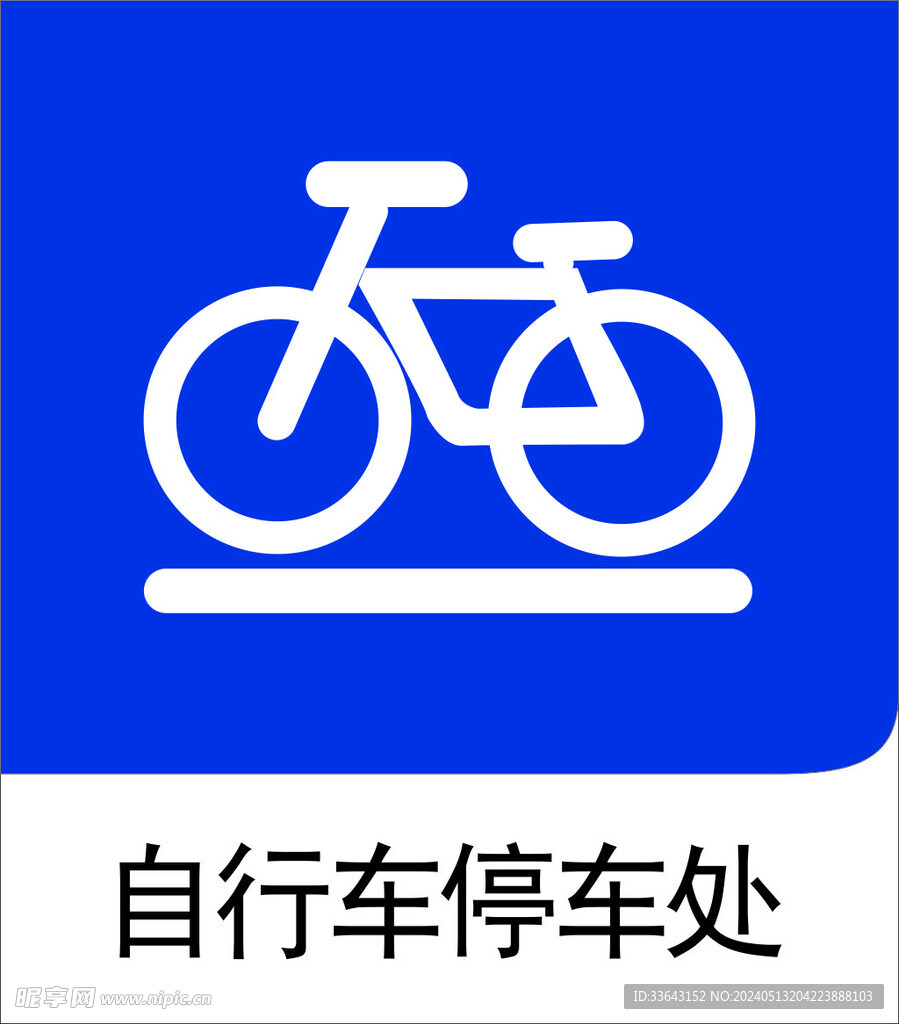自行车停车处