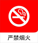 严禁烟火