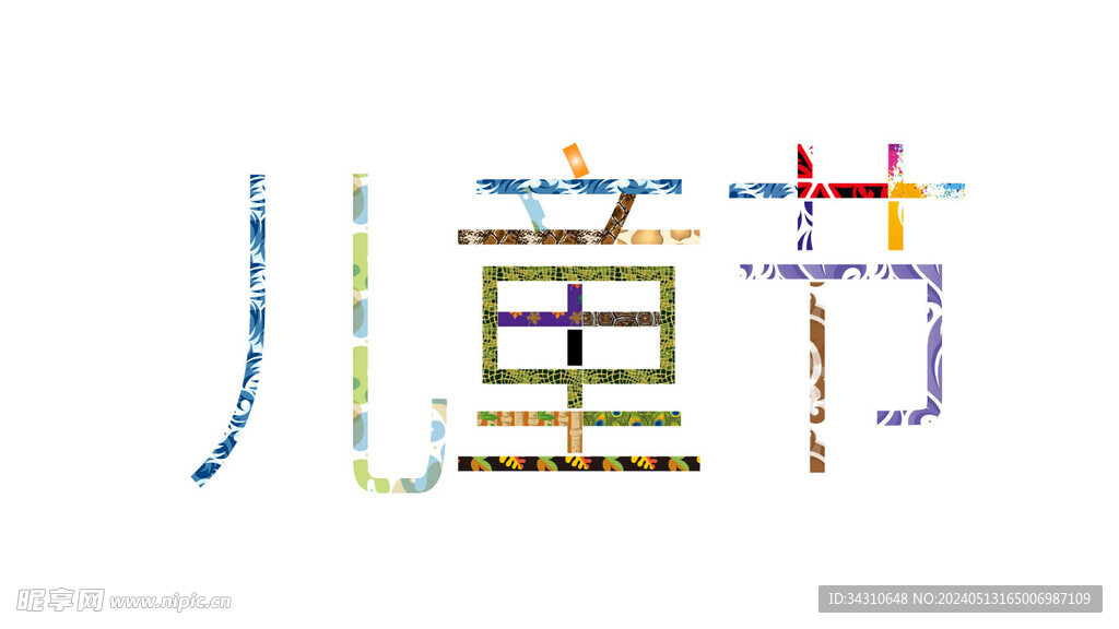 儿童节艺术字汉字文字六一节日设