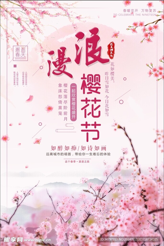 樱花节