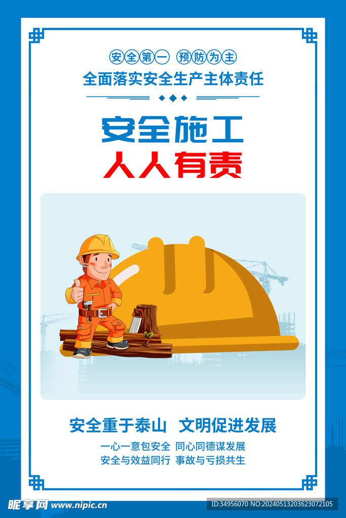 工地安全生产标语展板图片