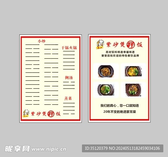 紫砂锅拌饭菜单