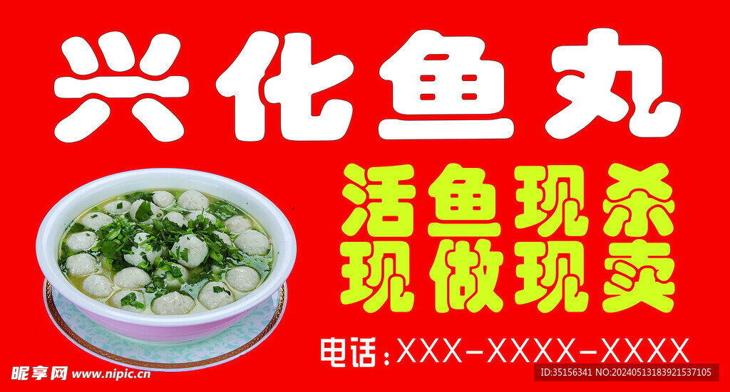 兴华鱼丸 
