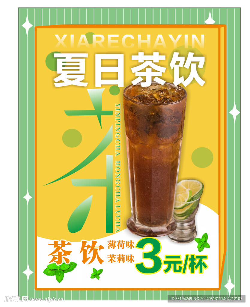 夏日茶饮  饮品海报