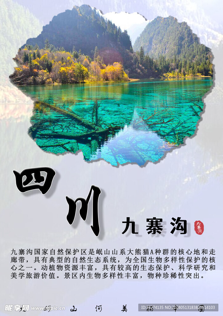 四川风景宣传海报