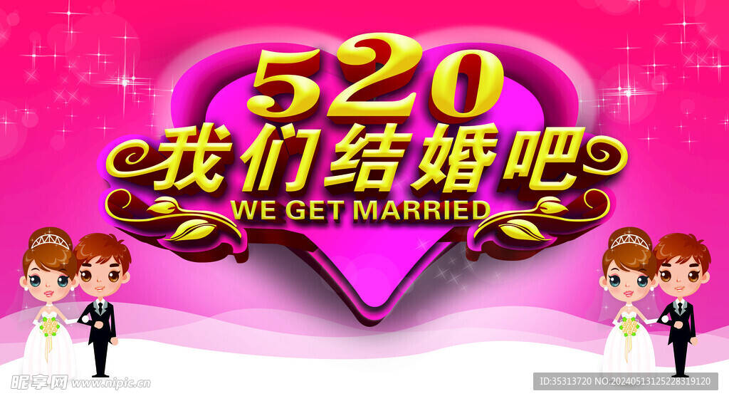 520我们结婚吧