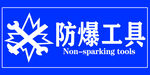 防爆工具标志牌