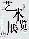 艺术展览