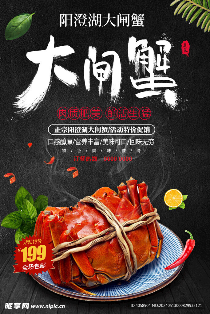 大闸蟹