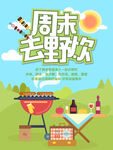 周末去野炊