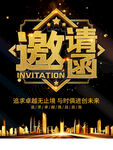 邀请函