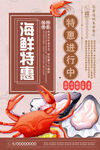 海鲜特惠