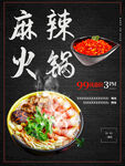 麻辣火锅