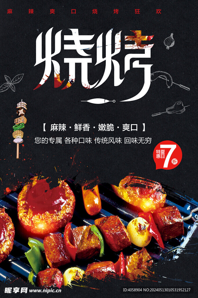 烧烤