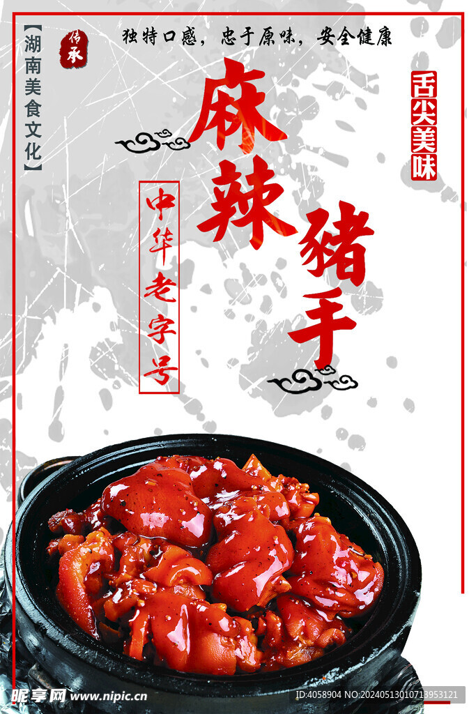 麻辣猪手