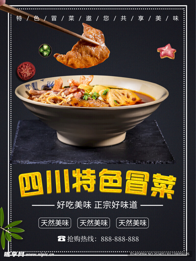 四川特色冒菜