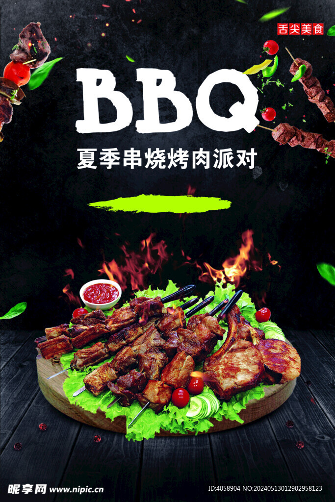 BBQ烧烤