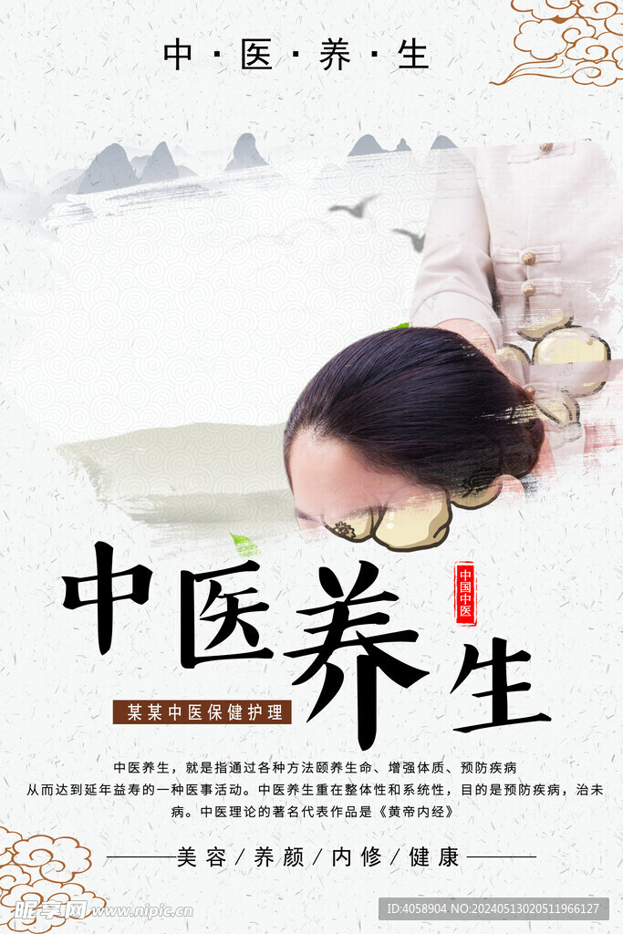 中医养生