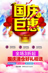 国庆钜惠