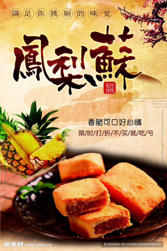 凤梨酥