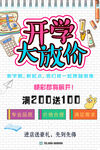 开学大放价