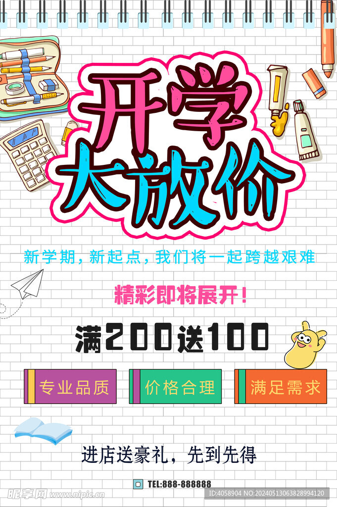 开学大放价