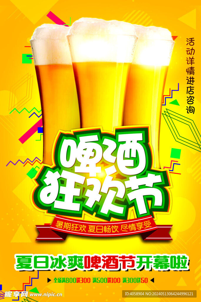 啤酒狂欢节