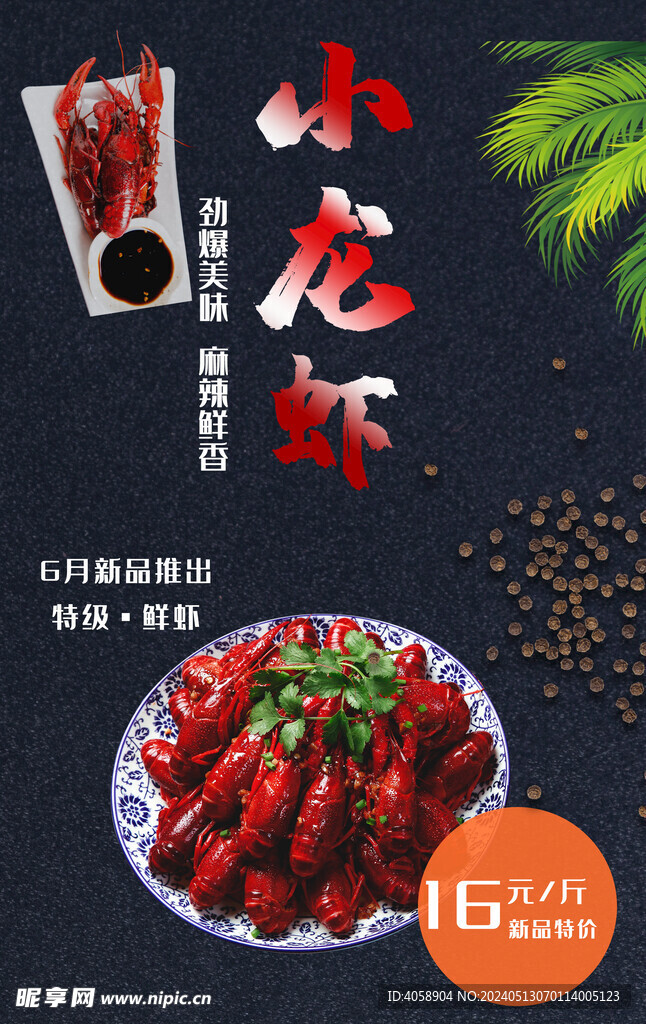 小龙虾