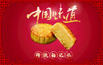 中秋月饼